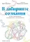 В лабиринте сознания: Иллюcтрированный путеводитель по психиатрии
