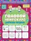 Годовой нейрокурс для детей 5-6 лет. Рабочая тетрадь. (Активная подготовка к школе)