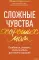 Сложные чувства хороших мам. Ошибаться, уставать, злиться и быть достаточно хорошей