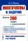 Многочлены в задачах: Более 200 задач с решениями