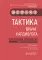 Тактика врача-кардиолога: практическое руководство. 2-е изд., перераб. и доп