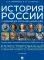 История России с древнейших времен до наших дней. Иллюстрированный учебник нового поколения: Учебное пособие. 2-е изд., испр. и доп