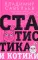 Статистика и котики