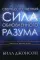 Сверхъестественная сила обновленного разума