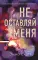 Безумная любовь. Не оставляй меня