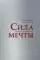 Сила мечты