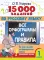 15 000 заданий по русскому языку. Все орфограммы и правила. 1 класс
