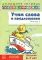 Учим слова и предложения. Речевые игры и упражнения  для детей 6-7 лет. В 5 тетрадях. Тетрадь № 3. 2-е изд., испр.и доп