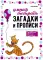 Загадки и прописи. Развитие речи и подготовка к школе