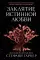 Заклятие истинной любви