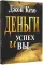Деньги, успех и вы 