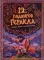 12 подвигов Геракла. Энциклопедия с окошками