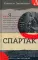 Спартак: роман