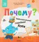 Почему? Любознательный слоненок Хоба