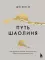 Путь Шаолиня. Как древние знания помогают нам обрести внутреннюю силу