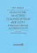 Коллаген, эластин, гиалуроновая кислота в молекулярной косметологии. 2-е изд., перераб.и доп