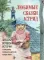 Любимые сказки Астрид. Шведские волшебные истории о троллях, гномах и других существах