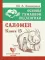 Основы гуманной педагогики. Кн. 15: Саломея. 2-е изд