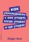 Как разговаривать с кем угодно, когда угодно и где угодно (обл.)