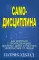 Самодисциплина: Как бороться с прокрастинацией, достигать целей и получать удовольствие от жизни
