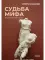 Судьба Мифа. Энциклопедический словарь