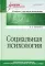 Социальная психология. Учебник для вузов