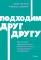 Подходим друг другу: Как теория привязанности поможет создать гармоничные отношения