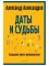 Даты и судьбы. Большая книга нумерологии. От нумерологии — к цифровому анализу