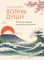 Волны души. Японские секреты внутренней гармонии