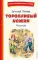 Торопливый ножик: рассказы