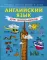 Английский язык для школьников