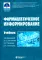 Фармацевтическое информирование: Учебник. 4-е изд., перераб. и доп