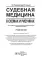 Судебная медицина в схемах и рисунках: Учебное пособие