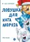 Ловушка для Кота Мороза