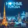 Ночные города. Календарь настенный на 16 месяцев на 2026 год