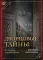 Дворцовые тайны. 2-е изд., перераб