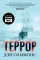 Террор