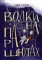 Там, где рождается храбрость (комплект из 2-х книг)
