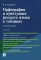 Орфография и пунктуация русского языка в таблицах: Учебное пособие. 2-е изд., испр. и доп