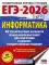 ЕГЭ-2026: Информатика: 40 тренировочных вариантов экзаменационных работ для подготовки к ЕГЭ