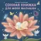 Сонная книжка для моей малышки: стихи