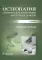 Остеопатия. Соматические дисфункции внутренних органов: учебник