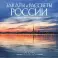 Закаты и рассветы России. Путешествие по часовым поясам. Календарь настенный на 16 месяцев на 2026 год