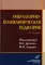 Амбулаторно-поликлиническая педиатрия: Учебное пособие. 3-е изд., перераб. и доп