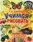 Учимся рисовать