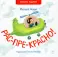 Рас-пре-красно!: стихи