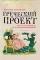 Греческий проект. Мечта, сгубившая Российскую империю