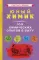 Юный химик. 100 химических опытов в быту