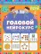 Годовой нейрокурс для детей 6-7 лет (Активная подготовка к школе)
