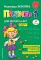 Пропись 1: для детей 6-8 лет